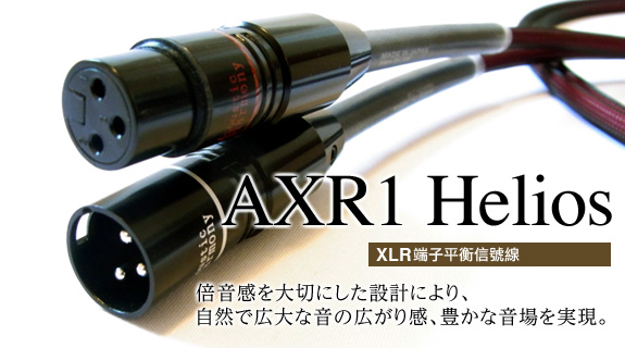 XLR端子平衡信號線 AXR1 Helios