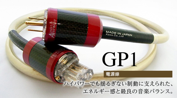 電源線 GP1