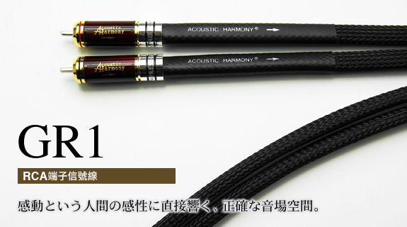 RCA端子信號線 GR1
