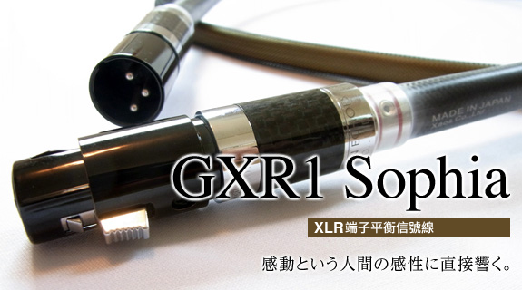 XLR端子平衡信號線 GXR1 Sophia