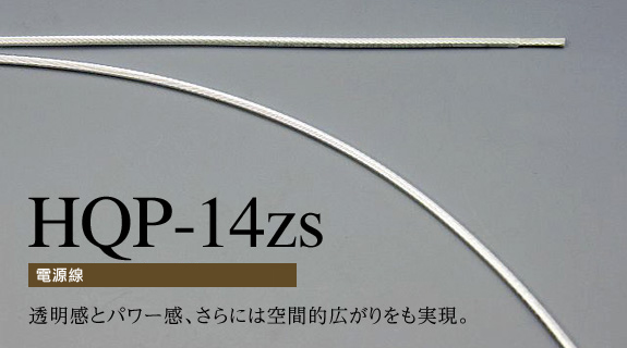 電源線 HQP-14zs