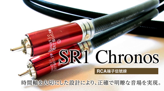RCA端子信號線 SR1 Chronos